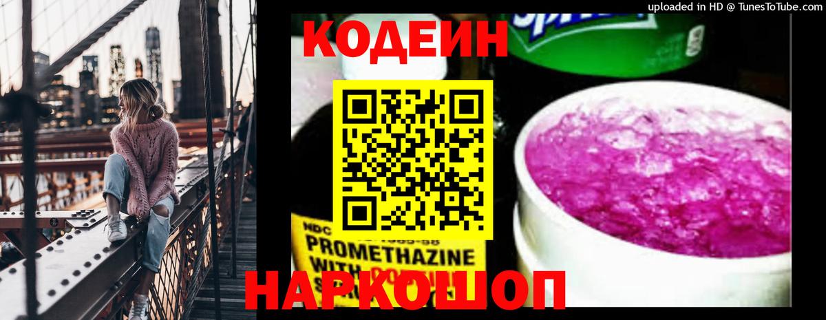 Лесосибирск  Codein Purple Drank  Вход с VPN  Кодеиновый сироп Lean напиток Lean (лин) 